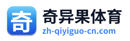 奇异果体育